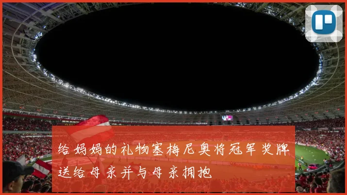 给妈妈的礼物塞梅尼奥将冠军奖牌送给母亲并与母亲拥抱